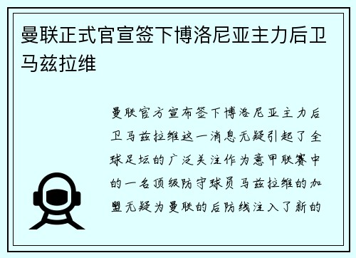 曼联正式官宣签下博洛尼亚主力后卫马兹拉维 曼联正式官宣签下博洛尼亚主力后卫马兹拉维