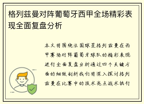 格列兹曼对阵葡萄牙西甲全场精彩表现全面复盘分析 格列兹曼对阵葡萄牙西甲全场精彩表现全面复盘分析