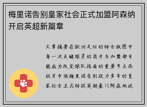 梅里诺告别皇家社会正式加盟阿森纳开启英超新篇章 梅里诺告别皇家社会正式加盟阿森纳开启英超新篇章
