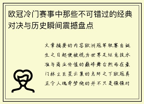 欧冠冷门赛事中那些不可错过的经典对决与历史瞬间震撼盘点