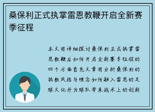 桑保利正式执掌雷恩教鞭开启全新赛季征程 桑保利正式执掌雷恩教鞭开启全新赛季征程