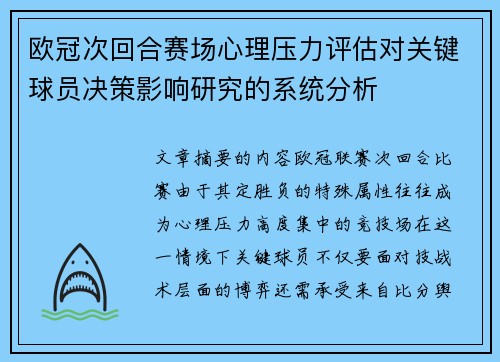 欧冠次回合赛场心理压力评估对关键球员决策影响研究的系统分析 欧冠次回合赛场心理压力评估对关键球员决策影响研究的系统分析