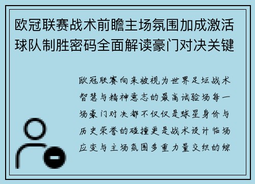 欧冠联赛战术前瞻主场氛围加成激活球队制胜密码全面解读豪门对决关键走向与胜负天平 欧冠联赛战术前瞻主场氛围加成激活球队制胜密码全面解读豪门对决关键走向与胜负天平