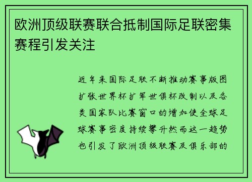欧洲顶级联赛联合抵制国际足联密集赛程引发关注 欧洲顶级联赛联合抵制国际足联密集赛程引发关注
