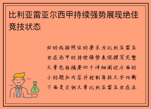 比利亚雷亚尔西甲持续强势展现绝佳竞技状态 比利亚雷亚尔西甲持续强势展现绝佳竞技状态