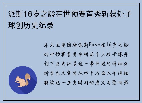 派斯16岁之龄在世预赛首秀斩获处子球创历史纪录 派斯16岁之龄在世预赛首秀斩获处子球创历史纪录