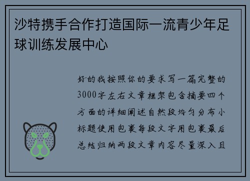 沙特携手合作打造国际一流青少年足球训练发展中心 沙特携手合作打造国际一流青少年足球训练发展中心