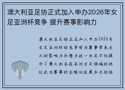 澳大利亚足协正式加入申办2026年女足亚洲杯竞争 提升赛事影响力 澳大利亚足协正式加入申办2026年女足亚洲杯竞争 提升赛事影响力