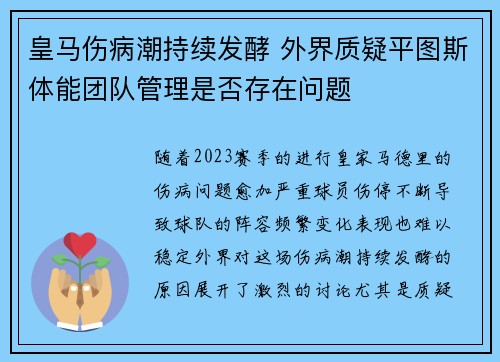 皇马伤病潮持续发酵 外界质疑平图斯体能团队管理是否存在问题 皇马伤病潮持续发酵 外界质疑平图斯体能团队管理是否存在问题