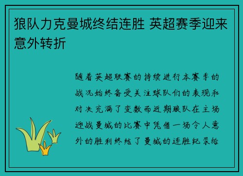 狼队力克曼城终结连胜 英超赛季迎来意外转折