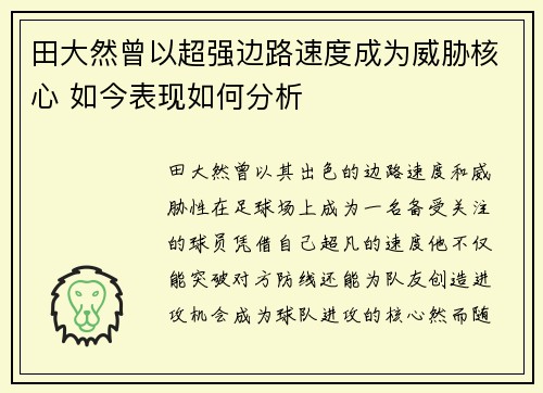 田大然曾以超强边路速度成为威胁核心 如今表现如何分析 田大然曾以超强边路速度成为威胁核心 如今表现如何分析
