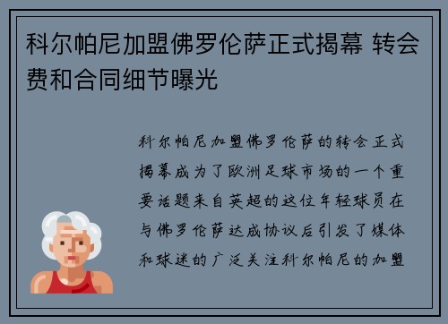 科尔帕尼加盟佛罗伦萨正式揭幕 转会费和合同细节曝光 科尔帕尼加盟佛罗伦萨正式揭幕 转会费和合同细节曝光
