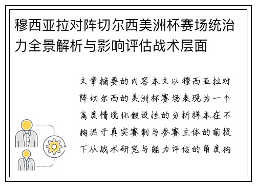 穆西亚拉对阵切尔西美洲杯赛场统治力全景解析与影响评估战术层面 穆西亚拉对阵切尔西美洲杯赛场统治力全景解析与影响评估战术层面
