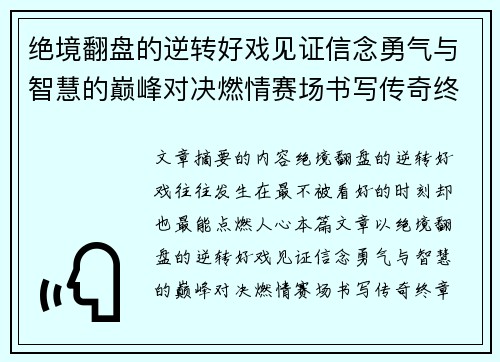绝境翻盘的逆转好戏见证信念勇气与智慧的巅峰对决燃情赛场书写传奇终章 绝境翻盘的逆转好戏见证信念勇气与智慧的巅峰对决燃情赛场书写传奇终章