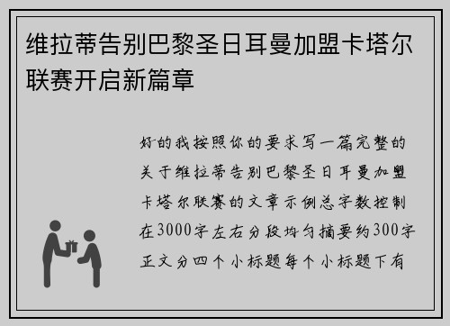 维拉蒂告别巴黎圣日耳曼加盟卡塔尔联赛开启新篇章 维拉蒂告别巴黎圣日耳曼加盟卡塔尔联赛开启新篇章