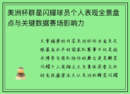 美洲杯群星闪耀球员个人表现全景盘点与关键数据赛场影响力 美洲杯群星闪耀球员个人表现全景盘点与关键数据赛场影响力