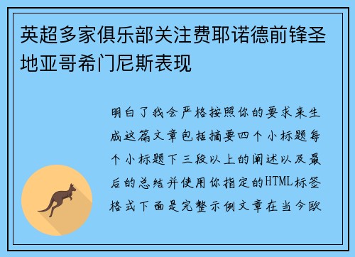英超多家俱乐部关注费耶诺德前锋圣地亚哥希门尼斯表现 英超多家俱乐部关注费耶诺德前锋圣地亚哥希门尼斯表现