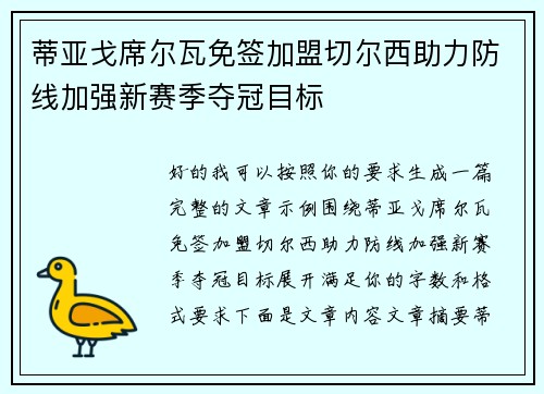 蒂亚戈席尔瓦免签加盟切尔西助力防线加强新赛季夺冠目标