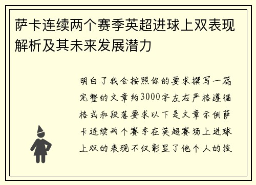 萨卡连续两个赛季英超进球上双表现解析及其未来发展潜力 萨卡连续两个赛季英超进球上双表现解析及其未来发展潜力