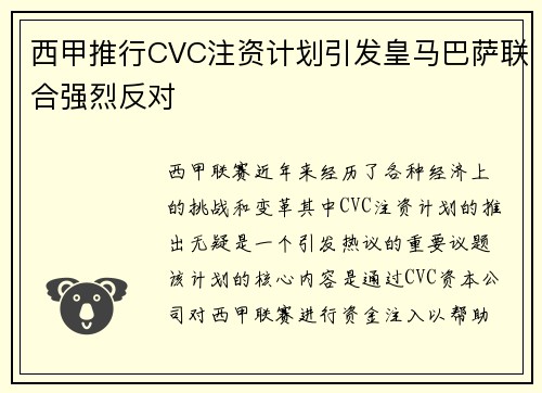西甲推行CVC注资计划引发皇马巴萨联合强烈反对 西甲推行CVC注资计划引发皇马巴萨联合强烈反对