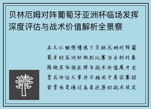 贝林厄姆对阵葡萄牙亚洲杯临场发挥深度评估与战术价值解析全景察 贝林厄姆对阵葡萄牙亚洲杯临场发挥深度评估与战术价值解析全景察