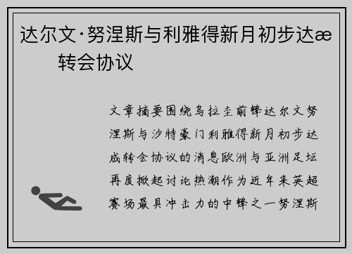 达尔文·努涅斯与利雅得新月初步达成转会协议 达尔文·努涅斯与利雅得新月初步达成转会协议