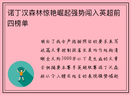 诺丁汉森林惊艳崛起强势闯入英超前四榜单 诺丁汉森林惊艳崛起强势闯入英超前四榜单