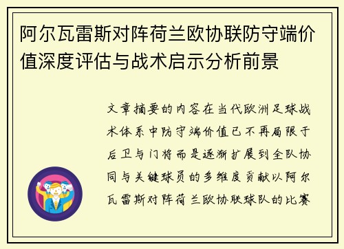阿尔瓦雷斯对阵荷兰欧协联防守端价值深度评估与战术启示分析前景 阿尔瓦雷斯对阵荷兰欧协联防守端价值深度评估与战术启示分析前景