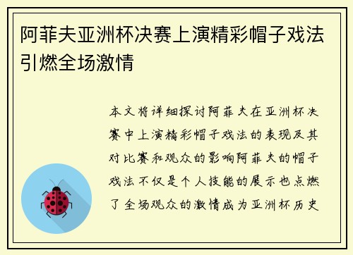 阿菲夫亚洲杯决赛上演精彩帽子戏法引燃全场激情 阿菲夫亚洲杯决赛上演精彩帽子戏法引燃全场激情