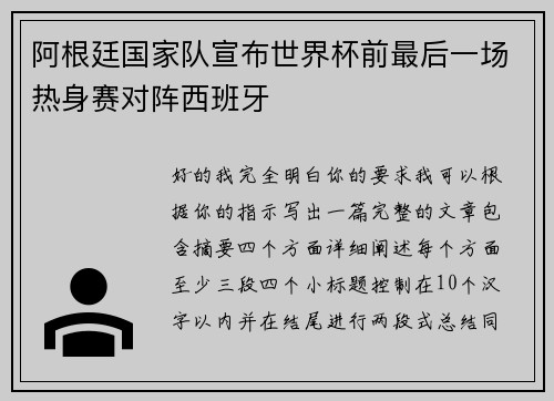 阿根廷国家队宣布世界杯前最后一场热身赛对阵西班牙