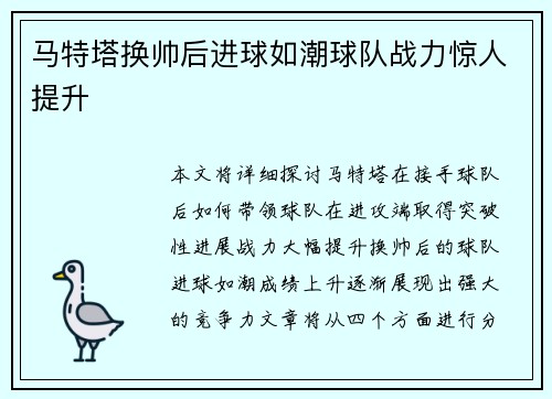 马特塔换帅后进球如潮球队战力惊人提升 马特塔换帅后进球如潮球队战力惊人提升