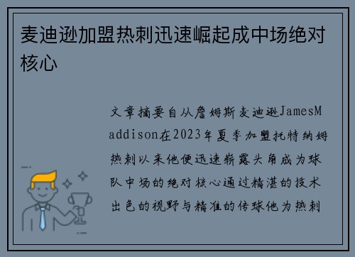 麦迪逊加盟热刺迅速崛起成中场绝对核心 麦迪逊加盟热刺迅速崛起成中场绝对核心