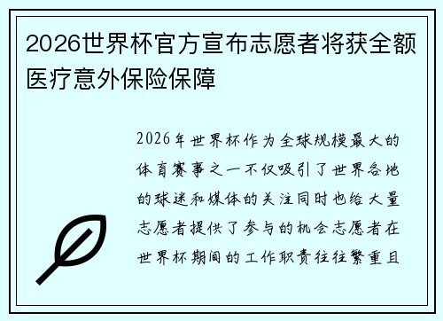 2026世界杯官方宣布志愿者将获全额医疗意外保险保障