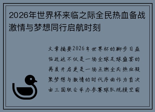 2026年世界杯来临之际全民热血备战激情与梦想同行启航时刻 2026年世界杯来临之际全民热血备战激情与梦想同行启航时刻