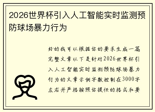 2026世界杯引入人工智能实时监测预防球场暴力行为 2026世界杯引入人工智能实时监测预防球场暴力行为