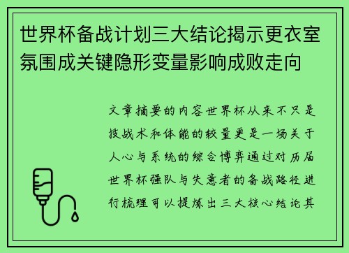 世界杯备战计划三大结论揭示更衣室氛围成关键隐形变量影响成败走向 世界杯备战计划三大结论揭示更衣室氛围成关键隐形变量影响成败走向