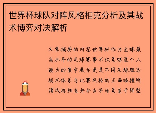 世界杯球队对阵风格相克分析及其战术博弈对决解析