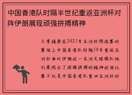 中国香港队时隔半世纪重返亚洲杯对阵伊朗展现顽强拼搏精神 中国香港队时隔半世纪重返亚洲杯对阵伊朗展现顽强拼搏精神