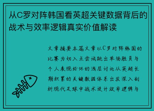 从C罗对阵韩国看英超关键数据背后的战术与效率逻辑真实价值解读 从C罗对阵韩国看英超关键数据背后的战术与效率逻辑真实价值解读