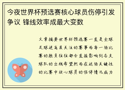 今夜世界杯预选赛核心球员伤停引发争议 锋线效率成最大变数