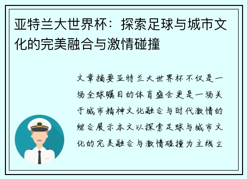 亚特兰大世界杯:探索足球与城市文化的完美融合与激情碰撞 亚特兰大世界杯:探索足球与城市文化的完美融合与激情碰撞