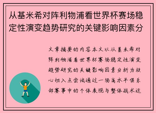 从基米希对阵利物浦看世界杯赛场稳定性演变趋势研究的关键影响因素分析 从基米希对阵利物浦看世界杯赛场稳定性演变趋势研究的关键影响因素分析