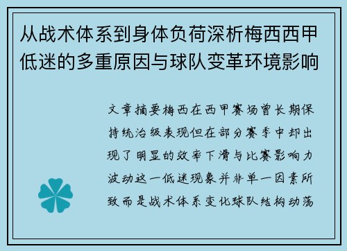 从战术体系到身体负荷深析梅西西甲低迷的多重原因与球队变革环境影响 从战术体系到身体负荷深析梅西西甲低迷的多重原因与球队变革环境影响