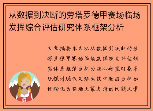从数据到决断的劳塔罗德甲赛场临场发挥综合评估研究体系框架分析 从数据到决断的劳塔罗德甲赛场临场发挥综合评估研究体系框架分析