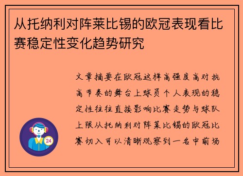 从托纳利对阵莱比锡的欧冠表现看比赛稳定性变化趋势研究 从托纳利对阵莱比锡的欧冠表现看比赛稳定性变化趋势研究