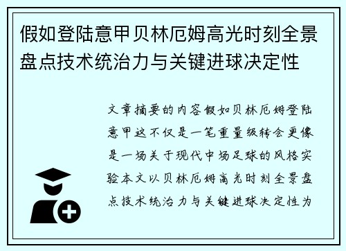 假如登陆意甲贝林厄姆高光时刻全景盘点技术统治力与关键进球决定性