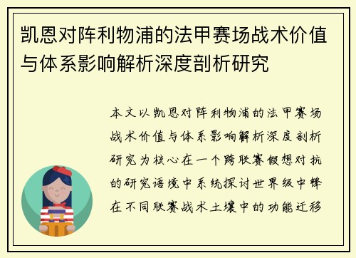 凯恩对阵利物浦的法甲赛场战术价值与体系影响解析深度剖析研究