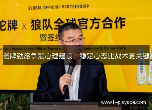 老牌劲旅争冠心理建设，稳定心态比战术更关键