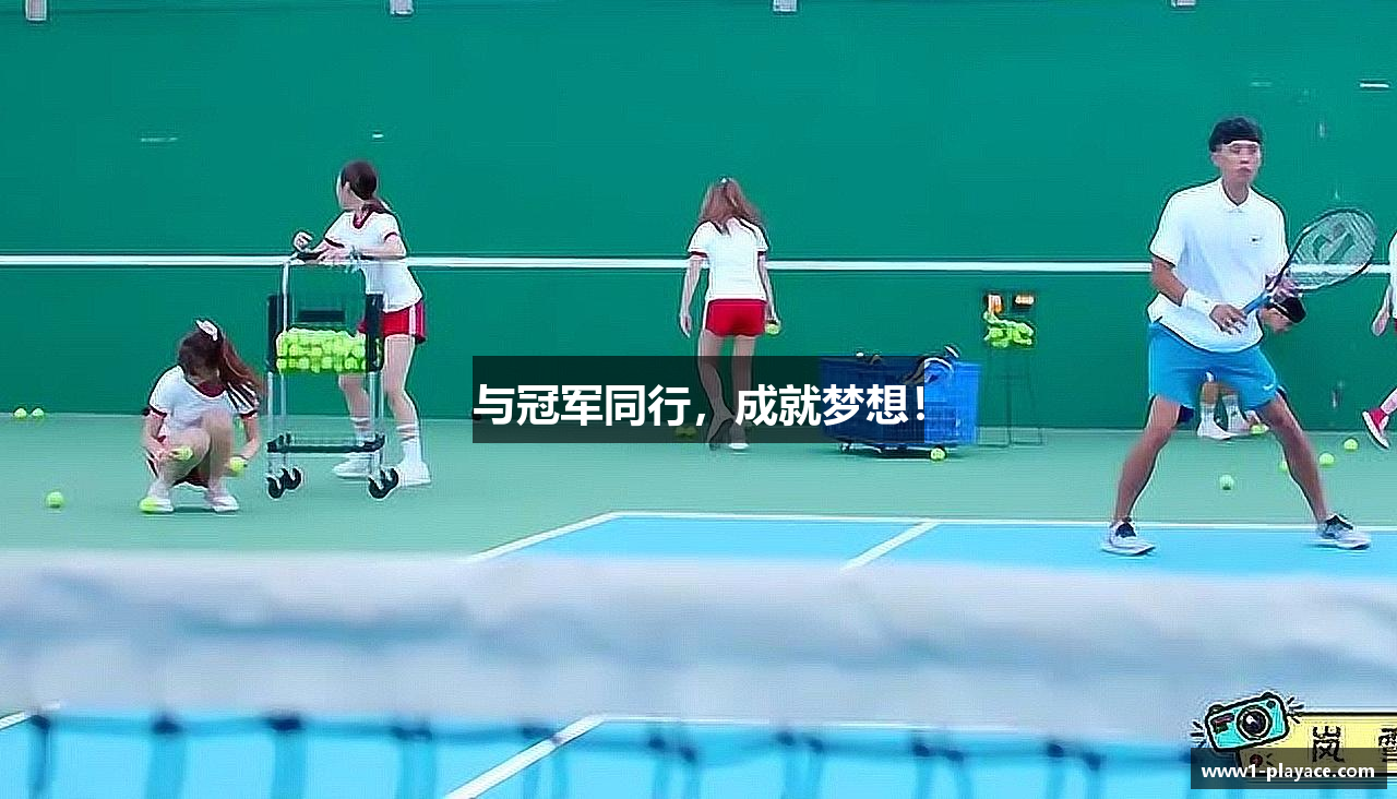 与冠军同行，成就梦想！